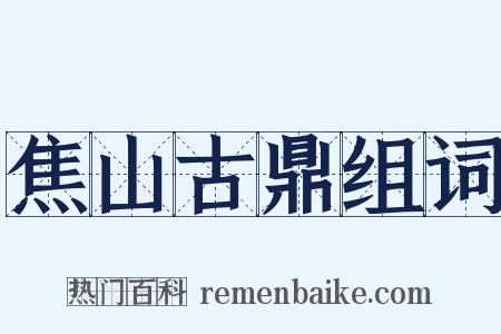 焦山古鼎组词是什么意思的图片